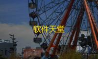 软件天堂