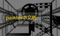 painter中文版